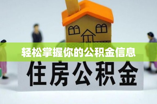 长白轻松掌握你的公积金信息