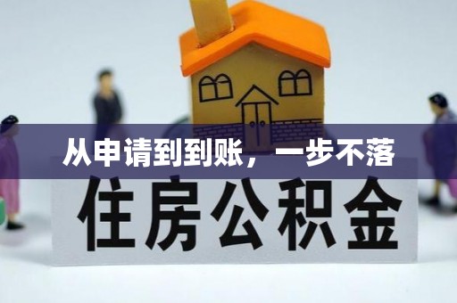 长白从申请到到账，一步不落