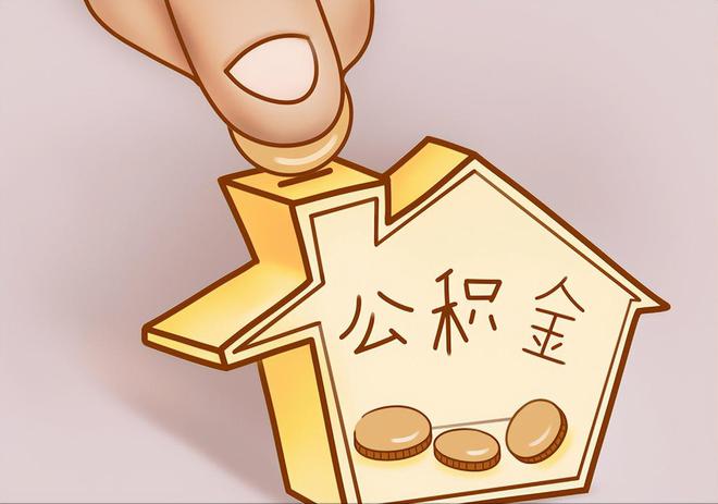 长白住房公积金提取代办